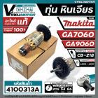 ทุ่นหินเจียร MAKITA ( มากิต้า ) รุ่น GA7060 , GA9060  ( ของ แท้ 100 % ) ** แถมลูกปืน 6200 **