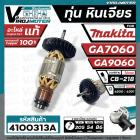 ทุ่นหินเจียร MAKITA ( มากิต้า ) รุ่น GA7060 , GA9060  ( ของ แท้ 100 % ) ** แถมลูกปืน 6200 **