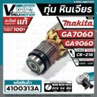 ทุ่นหินเจียร MAKITA ( มากิต้า ) รุ่น GA7060 , GA9060  ( ของ แท้ 100 % ) ** แถมลูกปืน 6200 **