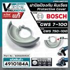 การ์ดบังใบ บังสะเก็ดหินเจียร BOSCH รุ่น  GWS 7-100 , GWS 750-100  ( แท้ )  #ที่บังใบหินเจียร #ฝาครอบบังใบหินเจียร Bosch