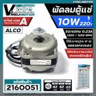 มอเตอร์พัดลมตู้แช่ 10W AC220V-230V 50/60Hz 0.23A 1300/1550 RPM  #ALCO #VN10-20  