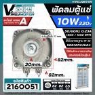 มอเตอร์พัดลมตู้แช่ 10W AC220V-230V 50/60Hz 0.23A 1300/1550 RPM  #ALCO #VN10-20  