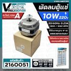 มอเตอร์พัดลมตู้แช่ 10W AC220V-230V 50/60Hz 0.23A 1300/1550 RPM  #ALCO #VN10-20  