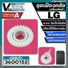 ชุดซ่อมเฟืองคลัชเครื่องซักผ้า LG ( แอลจี ) แบบ  inverter direct drive ( ชุด 2 ชิ้น เฟืองตัวผู้ - ตัวเมีย )  