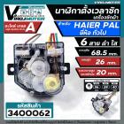 ตัวตั้งเวลาซักเครื่องซักผ้า HAIER , PAL , จีน ทั่วไป  6 สาย เหลี่ยมใส ตัวสีดำ ใส 