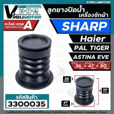 ลูกยางปิดน้ำทิ้งเครื่องซักผ้า SHARP , Haier , PAL TIGER , EVE , Astina  (36 x 47 mm.) #3300035