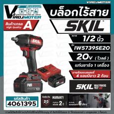 บล็อกไร้สาย SKIL IW5739SE20 ขนาด 1/2 "  ** สำหรับ งานหนัก ** ( 20V พร้อมแบต 2 ก้อน + แท่นชาร์จ ) รับประกัน 2 ปี