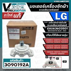 มอเตอร์เครื่องซักผ้า อัตโนมัติ LG แอลจี Part No. EAU63603501 ระบบอินเวอร์เตอร์  ใช้ได้กับหลายรุ่น T2514VSAL T2515VSAL T2