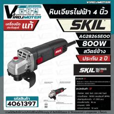 หินเจียรไฟฟ้า SKIL 4 นิ้ว AG2826SE00 ( 800W ) สวิตซ์ข้าง ระบบ ACCORDED ( ประกันศูนย์ 2 ปี ) 