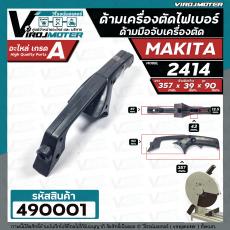 ด้ามจับเครื่องตัดเหล็ก เครื่องตัดไฟเบอร์ MAKITA รุ่น 2414 และ ทั่วไป ดัดแปลงใส่ได้หลายยี่ห้อ #มือจับเครื่องตัด