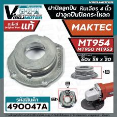 ฝาปิดลูกปืน ฝาลูกปืนปิดกระโหลก หินเจียร 4นิ้ว MAKTEC ( มาแทค )  รุ่น MT954 ( No.24)   ,  MT953 ,  MT950 ( ใช้ตัวเดียวกัน