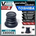 ลูกยางปิดท่อน้ำทิ้ง เครื่องซักผ้า TOSHIBA ( โตชิบ้า ) ใช้ได้หลายรุ่น เช่น AW-1190ST AW-B1000GT AW-B1100GT  AW-8990ST