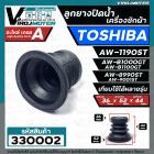 ลูกยางปิดท่อน้ำทิ้ง เครื่องซักผ้า TOSHIBA ( โตชิบ้า ) ใช้ได้หลายรุ่น เช่น AW-1190ST AW-B1000GT AW-B1100GT  AW-8990ST