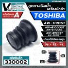 ลูกยางปิดท่อน้ำทิ้ง เครื่องซักผ้า TOSHIBA ( โตชิบ้า ) ใช้ได้หลายรุ่น เช่น AW-1190ST AW-B1000GT AW-B1100GT  AW-8990ST