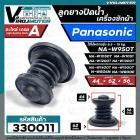 ลูกยางปิดน้ำทิ้งเครื่องซักผ้า Panasonic สำหรับ 6.5 - 15 kg เช่น NA-W806N  NA-W800E NA-W950T W1050T W1200T W1300T W1400T 