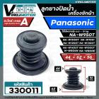 ลูกยางปิดน้ำทิ้งเครื่องซักผ้า Panasonic สำหรับ 6.5 - 15 kg เช่น NA-W806N  NA-W800E NA-W950T W1050T W1200T W1300T W1400T 