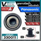 ลูกยางปิดน้ำทิ้งเครื่องซักผ้า Panasonic สำหรับ 6.5 - 15 kg เช่น NA-W806N  NA-W800E NA-W950T W1050T W1200T W1300T W1400T 