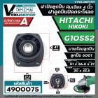 ฝาปิดลูกปืน ฝาลูกปืนปิดกระโหลก หินเจียร 4นิ้ว Hitachi ( ฮิตาชิ ) , HIKOKI ( ฮิโคคิ )  รุ่น G10SS2