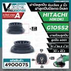 ฝาปิดลูกปืน ฝาลูกปืนปิดกระโหลก หินเจียร 4นิ้ว Hitachi ( ฮิตาชิ ) , HIKOKI ( ฮิโคคิ )  รุ่น G10SS2