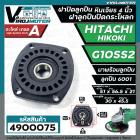 ฝาปิดลูกปืน ฝาลูกปืนปิดกระโหลก หินเจียร 4นิ้ว Hitachi ( ฮิตาชิ ) , HIKOKI ( ฮิโคคิ )  รุ่น G10SS2