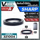 ซีลใต้ถังเครื่องซักผ้าถังเดี่ยวอัตโนมัติ  SHARP  ES-U10HT-S  ขนาด 75 x 95 x 10.5/12.3 mm.