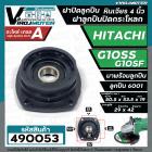 ฝาปิดลูกปืน ฝาลูกปืนปิดกระโหลก หินเจียร 4นิ้ว Hitachi ( ฮิตาชิ )  รุ่น G10SS , G10SF ( ใช้ตัวเดียวกัน ) มาพร้อมลูกปืน  #