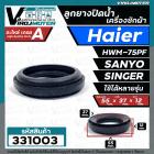 ลูกยางปิดน้ำทิ้งเครื่องซักผ้า  HAIER , SANYO , SINGER   เทียบใช้ได้หลายรุ่น  ( ขอบนอก 55 mm. x วงใน 37 mm. x หนา 12 mm. 