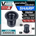 ลูกยางปิดน้ำทิ้งเครื่องซักผ้า SHARP , Haier , PAL TIGER , EVE , Astina  (36 x 47 mm.) #3300035