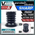 ลูกยางปิดน้ำทิ้งเครื่องซักผ้า SHARP , Haier , PAL TIGER , EVE , Astina  (36 x 47 mm.) #3300035