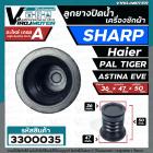 ลูกยางปิดน้ำทิ้งเครื่องซักผ้า SHARP , Haier , PAL TIGER , EVE , Astina  (36 x 47 mm.) #3300035