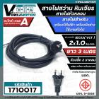 สายไฟสว่าน สายไฟหินเจียร หัวหลอม IEC53 ( VCT )  2 x 1.0 Sq.mm. ยาว 3 เมตรสายไฟเครื่องใช้ไฟฟ้า เครื่องมือช่าง มี มอก.