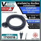 สายไฟสว่าน สายไฟหินเจียร หัวหลอม IEC53 ( VCT )  2 x 1.0 Sq.mm. ยาว 5 เมตร สายไฟเครื่องใช้ไฟฟ้า เครื่องมือช่าง  มี มอก.