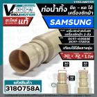 ท่อน้ำทิ้งเครื่องซักผ้า SAMSUNG ( ซัมซุง )  HOSE DRAIN SAMSUNG #DC97-17201A ( อะไหล่แท้ ) ปากในสวม 30 mm. ยืด - หดได้ 