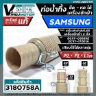 ท่อน้ำทิ้งเครื่องซักผ้า SAMSUNG ( ซัมซุง )  HOSE DRAIN SAMSUNG #DC97-17201A ( อะไหล่แท้ ) ปากในสวม 30 mm. ยืด - หดได้ 