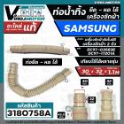 ท่อน้ำทิ้งเครื่องซักผ้า SAMSUNG ( ซัมซุง )  HOSE DRAIN SAMSUNG #DC97-17201A ( อะไหล่แท้ ) ปากในสวม 30 mm. ยืด - หดได้ 