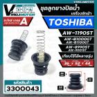 ชุดลูกยางปิดท่อน้ำทิ้ง เครื่องซักผ้า TOSHIBA ( โตชิบ้า ) ชุด 4 ชิ้น ใช้ได้หลายรุ่น เช่น AW-1190ST AW-B1000GT AW-B1100GT 