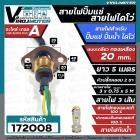 สายไฟปั๊มน้ำไดโว่  สายไฟปั๊มแช่ แบบเกลียวทองเหลือง 20 mm. สายยาว 5 เมตร ปลั๊กในตัว ( ฝาครอบสเตนเลสแท้ 100% , สายไฟทองแดง