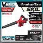 เครื่องเป่าลมไร้สาย SKIL JB4712SE10 ( พร้อมแบต 20V 1 ก้อน แท่นชาร์จ ) ** ประกันศูนย์  2 ปี **  #