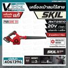 เครื่องเป่าลมไร้สาย SKIL JB4712SE10 ( พร้อมแบต 20V 1 ก้อน แท่นชาร์จ ) ** ประกันศูนย์  2 ปี **  #