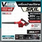 เครื่องเป่าลมไร้สาย SKIL JB4712SE10 ( พร้อมแบต 20V 1 ก้อน แท่นชาร์จ ) ** ประกันศูนย์  2 ปี **  #