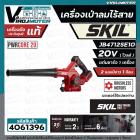 เครื่องเป่าลมไร้สาย SKIL JB4712SE10 ( พร้อมแบต 20V 1 ก้อน แท่นชาร์จ ) ** ประกันศูนย์  2 ปี **  #