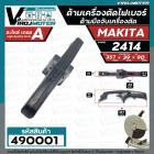 ด้ามจับเครื่องตัดเหล็ก เครื่องตัดไฟเบอร์ MAKITA รุ่น 2414 และ ทั่วไป ดัดแปลงใส่ได้หลายยี่ห้อ #มือจับเครื่องตัด