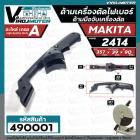 ด้ามจับเครื่องตัดเหล็ก เครื่องตัดไฟเบอร์ MAKITA รุ่น 2414 และ ทั่วไป ดัดแปลงใส่ได้หลายยี่ห้อ #มือจับเครื่องตัด