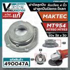 ฝาปิดลูกปืน ฝาลูกปืนปิดกระโหลก หินเจียร 4นิ้ว MAKTEC  รุ่น MT954 ( No.24)   ,  MT953 ,  MT950 , MAKITA M9504 ( ใช้ตัวเดี