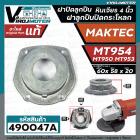 ฝาปิดลูกปืน ฝาลูกปืนปิดกระโหลก หินเจียร 4นิ้ว MAKTEC ( มาแทค )  รุ่น MT954 ( No.24)   ,  MT953 ,  MT950 ( ใช้ตัวเดียวกัน