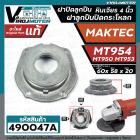 ฝาปิดลูกปืน ฝาลูกปืนปิดกระโหลก หินเจียร 4นิ้ว MAKTEC ( มาแทค )  รุ่น MT954 ( No.24)   ,  MT953 ,  MT950 ( ใช้ตัวเดียวกัน