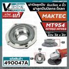 ฝาปิดลูกปืน ฝาลูกปืนปิดกระโหลก หินเจียร 4นิ้ว MAKTEC ( มาแทค )  รุ่น MT954 ( No.24)   ,  MT953 ,  MT950 ( ใช้ตัวเดียวกัน