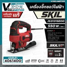 จิ๊กซอว์ไฟฟ้า SKIL JS3131SE00 ( 550W )  ระบบ ACCORDED  ( ประกันศูนย์ 2 ปี )