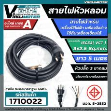 สายไฟหัวหลอม IEC53 (VCT) 3 x 2.5 Sq.mm. ยาว 5 เมตร สายไฟเครื่องใช้ไฟฟ้า เครื่องมือช่าง สายไฟเครื่องเชื่อม มี มอก.