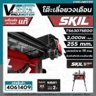 โต๊ะเลื่อยวงเดือน SKIL กำลังไฟ 2,000 วัตต์ ขนาด 255 มม. รุ่น TS6307SE00  ( ประกันศูนย์ 2 ปี )  #